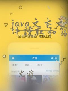 java文本文件读取和写入