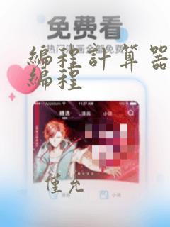 编程计算器如何编程
