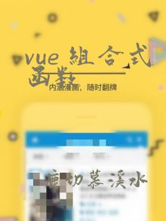 vue 组合式函数
