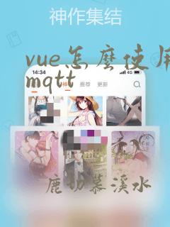 vue怎么使用mqtt