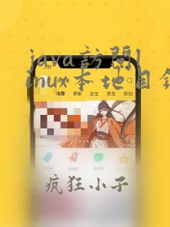 java访问linux本地目录