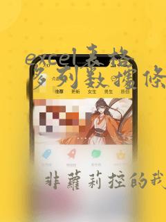 excel表格多列数据条件求和