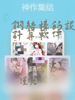 钢结构的设计与计算软件