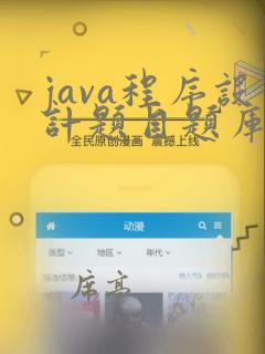 java程序设计题目题库