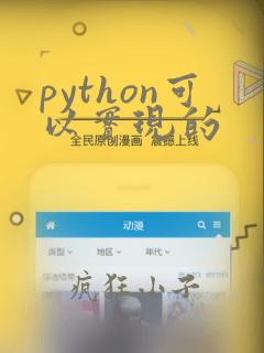 python可以实现的