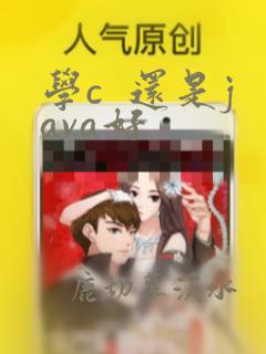 学c  还是java好