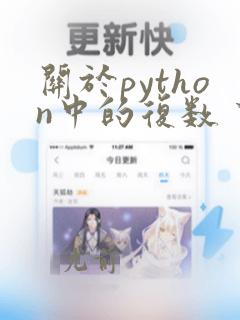 关于python中的复数 下列说法错误的