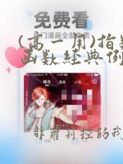 (高一用)指数函数经典例题