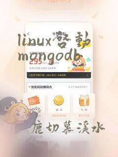 linux启动mongodb