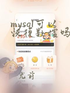 mysql可以恢复数据吗