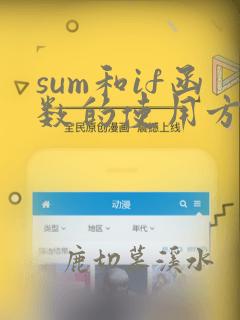 sum和if函数的使用方法及实例