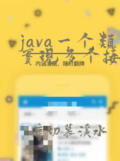 java一个类实现多个接口