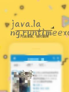 java.lang.runtimeexception