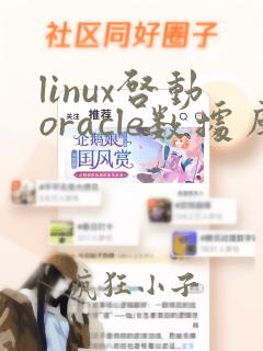 linux启动oracle数据库命令