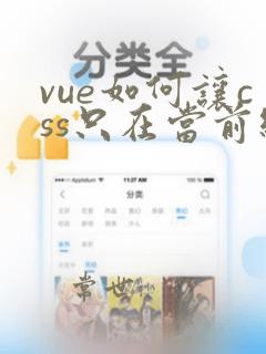 vue如何让css只在当前组件中起作用