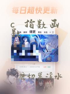 c   指数函数