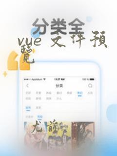 vue 文件预览
