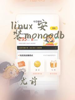 linux 安装mongodb