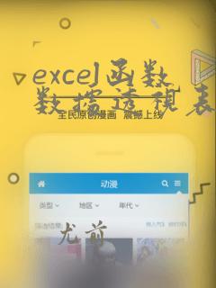 excel函数数据透视表