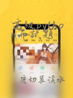 高级python面试题