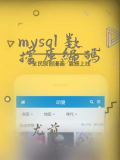 mysql 数据库编码