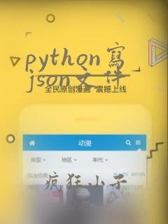 python写json文件