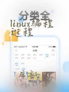 linux编程进程