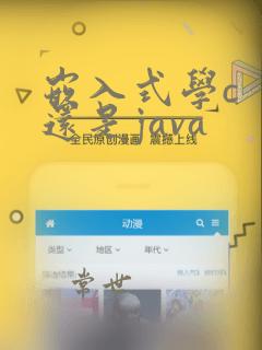 嵌入式学c  还是java