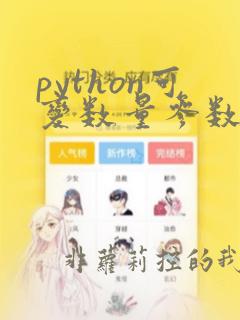 python可变数量参数