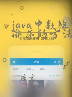 java中数组排序的方法