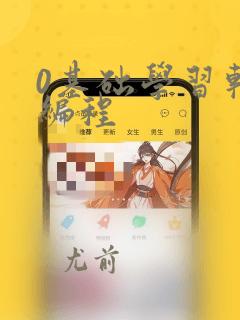 0基础学习软件编程