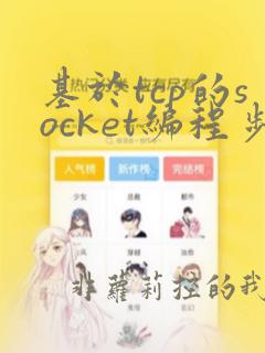 基于tcp的socket编程步骤