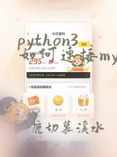 python3如何连接mysql