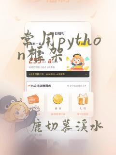 常用python框架