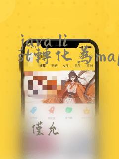 java list转化为map