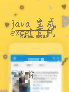 java 生成excel下载