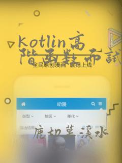 kotlin高阶函数面试