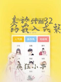 基于stm32的嵌入式系统设计与实践