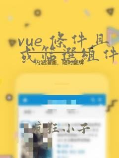 vue 条件且或筛选组件