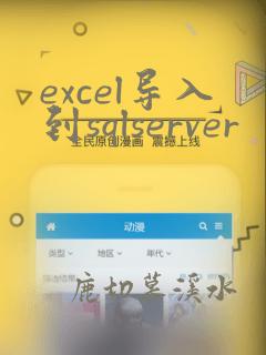 excel导入到sqlserver