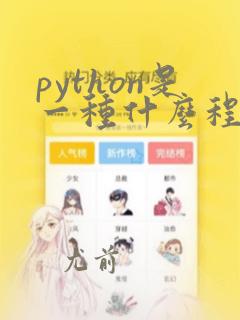 python是一种什么程序设计语言