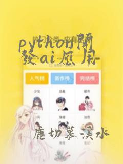python开发ai应用