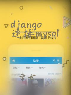 django 连接mysql