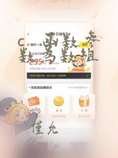 c 函数参数为数组
