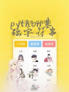python基础字符串