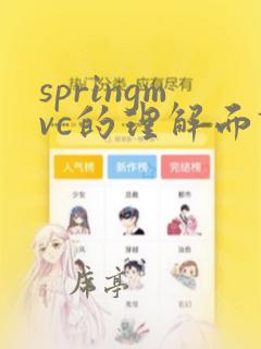springmvc的理解面试题