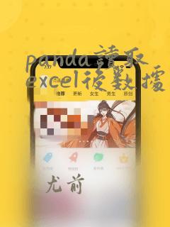 panda读取excel后数据带.0
