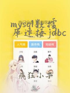 mysql数据库连接jdbc