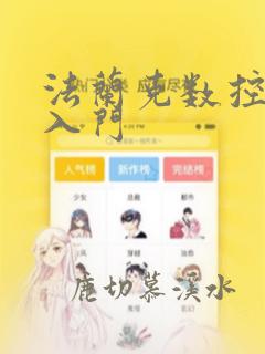 法兰克数控编程入门