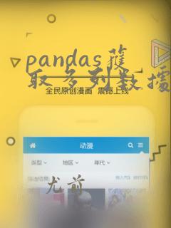pandas获取多列数据